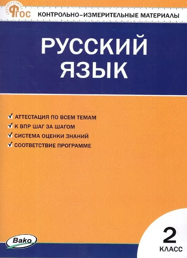 Книга Русский язык. 2 класс. Контрольно-измерительные материалы. ФГОС Новый () — 1