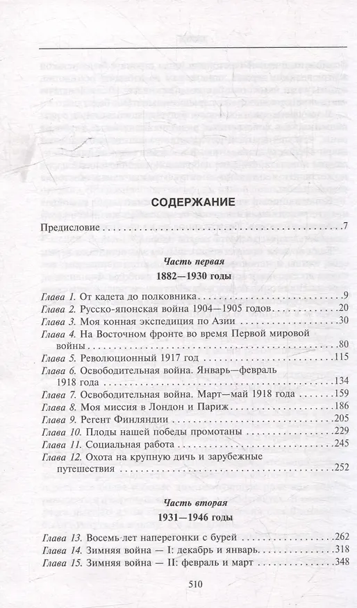 Книга Воспоминания. От службы России к беспощадной войне с бывшим отечеством - две стороны судьбы генерала императорской армии, ставшего фельдмаршалом и президентом Финляндии (Карл Густав Маннергейм) — 3