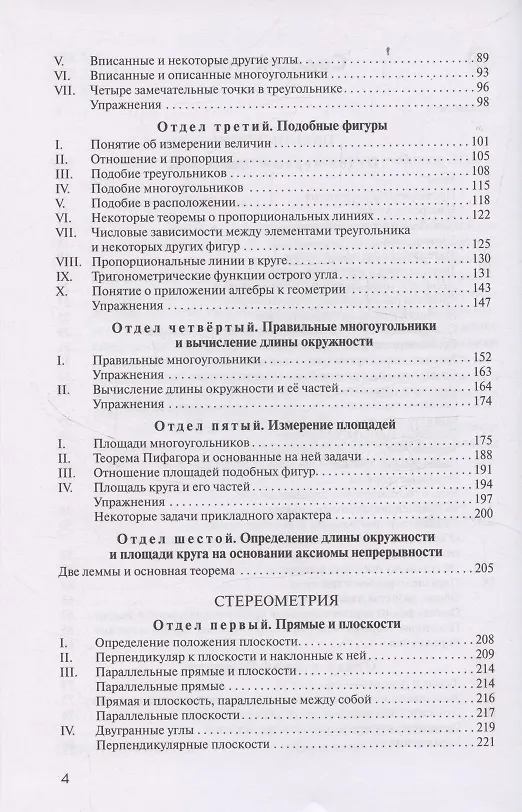 Книга Элементарная геометрия (Андрей Киселев) — 4