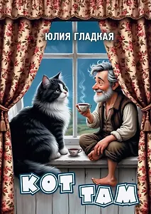 Кот там