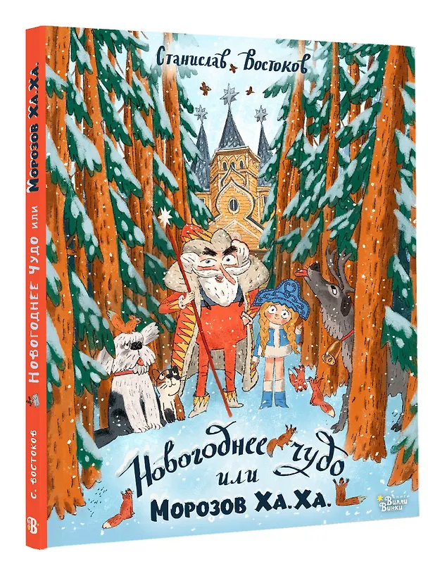 Книга Новогоднее чудо, или Морозов Ха. Ха. (Станислав Востоков) — 4