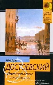 Преступление и наказание