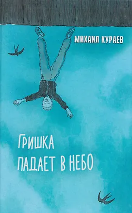 Книга Гришка падает в небо. Недетские рассказы (Михаил Кураев)