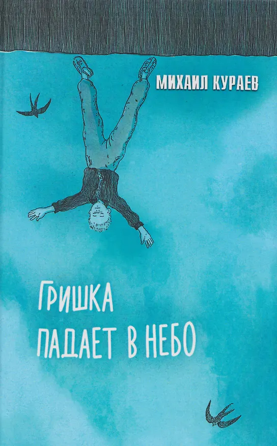 Книга Гришка падает в небо. Недетские рассказы (Михаил Кураев) — 1