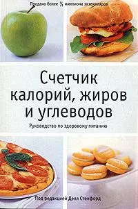 Счетчик калорийжиров и углеводов — 2154035 — 1