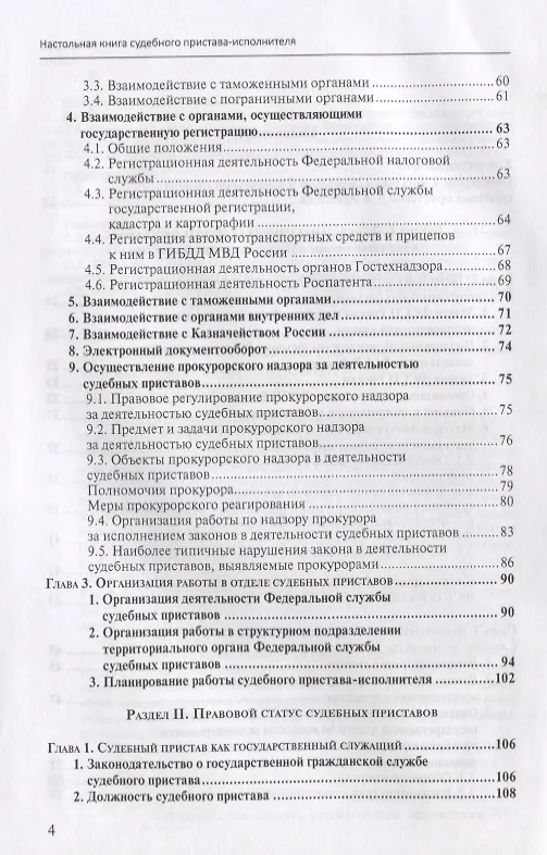 Книга Настольная книга судебного пристава-исполнителя. Учебно-практическое пособие () — 3