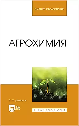 Агрохимия. Учебник для вузов — 2972518 — 1