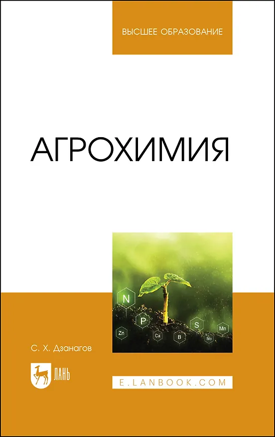 Книга Агрохимия. Учебник для вузов (Созырко Дзанагов) — 1