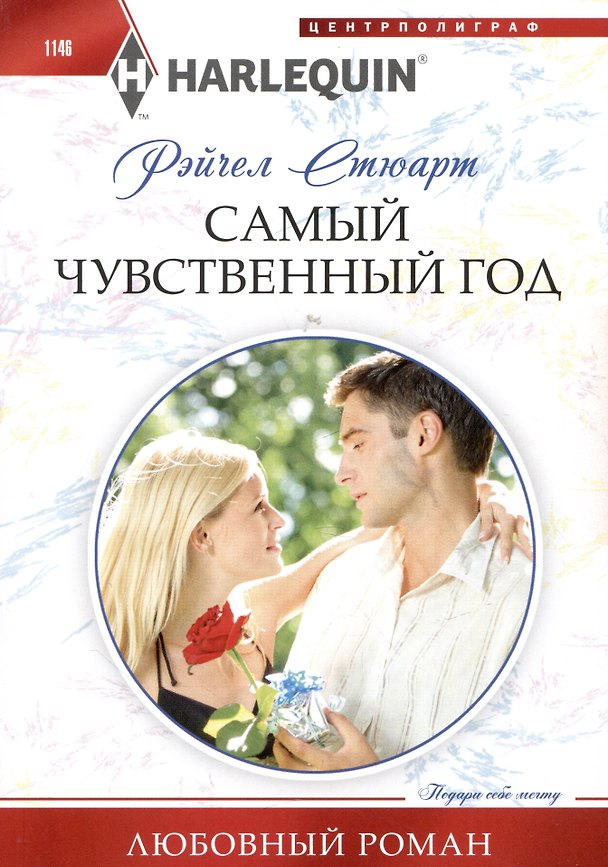 Книга Самый чувственный год (Рейчел Стюарт) — 1