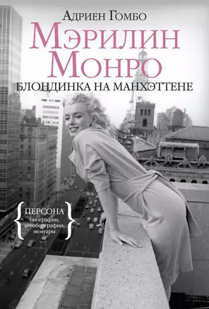 Мэрилин Монро. Блондинка на Манхэттене — 2316146 — 1