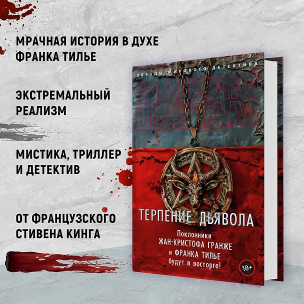 Книга Терпение дьявола (Максим Шаттам) — 6