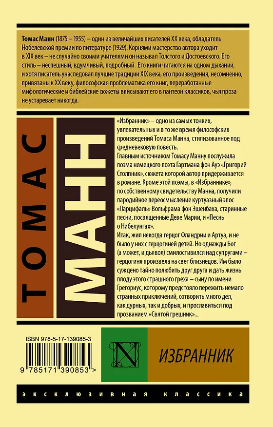 Книга Избранник (Томас Манн) — 2