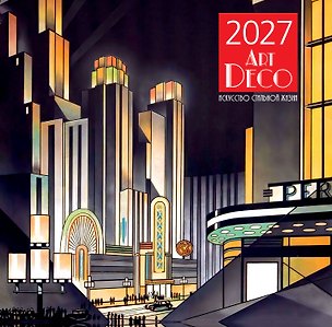 Арт-деко. Искусство стильной жизни. Календарь настенный на 2027 год (300х300 мм) 3178858