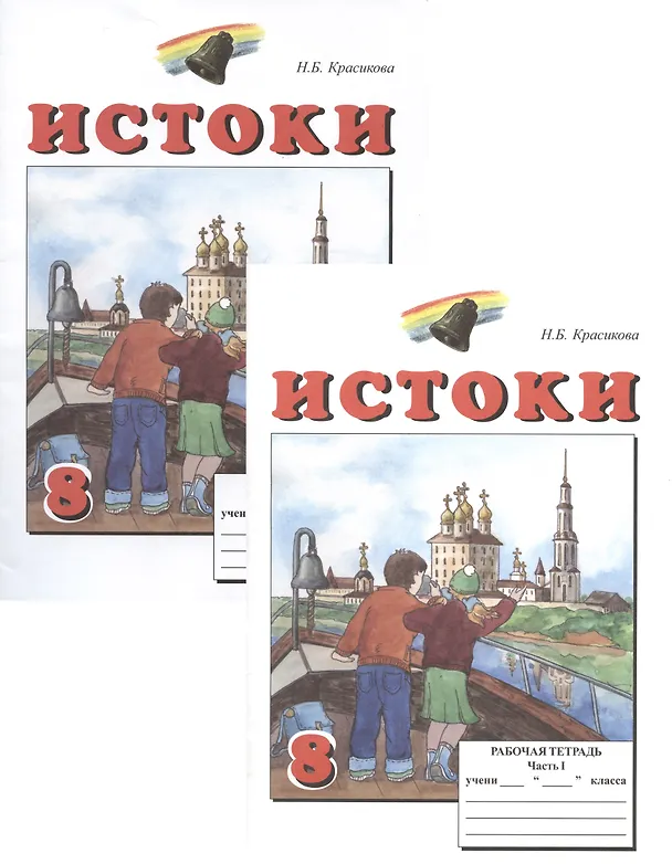 Книга Истоки. 8 класс. Рабочая тетрадь. В двух частях (комплект из 2 книг) (Наталия Красикова) — 1