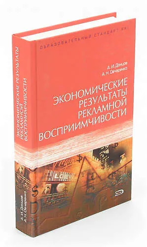 Книга Экономические результаты рекламной восприимчивости () — 1