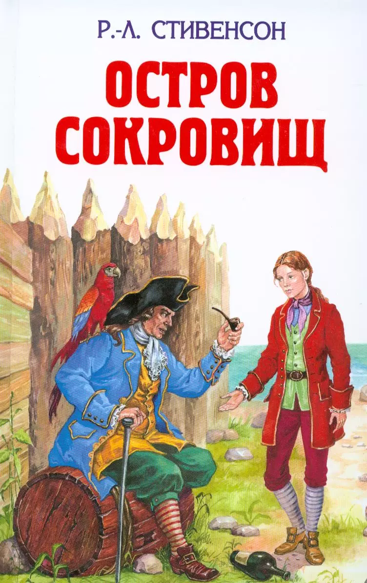 Остров Сокровищ (Роберт Льюис Стивенсон) - купить книгу с доставкой в  интернет-магазине «Читай-город». ISBN: 978-5-699-38737-3