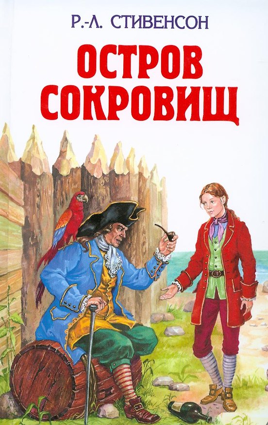 Книга Остров Сокровищ (Роберт Льюис Стивенсон) — 1