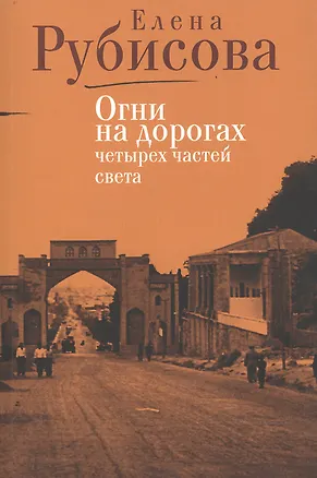 Книга Огни на дорогах четырех частей света ()