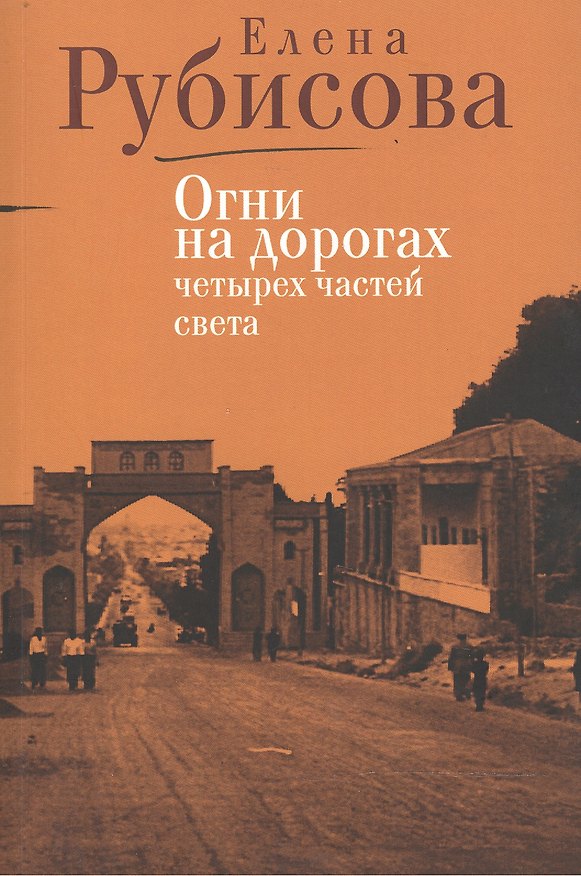 Книга Огни на дорогах четырех частей света () — 1