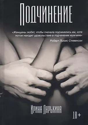 Книга Подчинение (Ирина Ларькина)