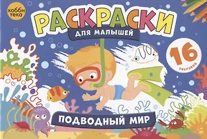 Подводный мир. Раскраски для малышей. 16 рисунков