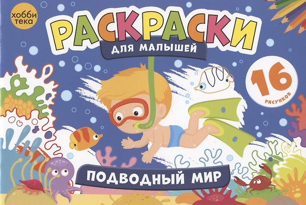 Книга Подводный мир. Раскраски для малышей. 16 рисунков () — 1