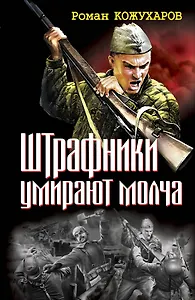 Штрафники умирают молча