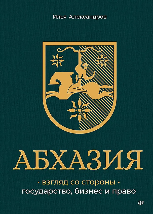 Книга Абхазия: взгляд со стороны. Государство, бизнес и право (Илья Александров) — 1