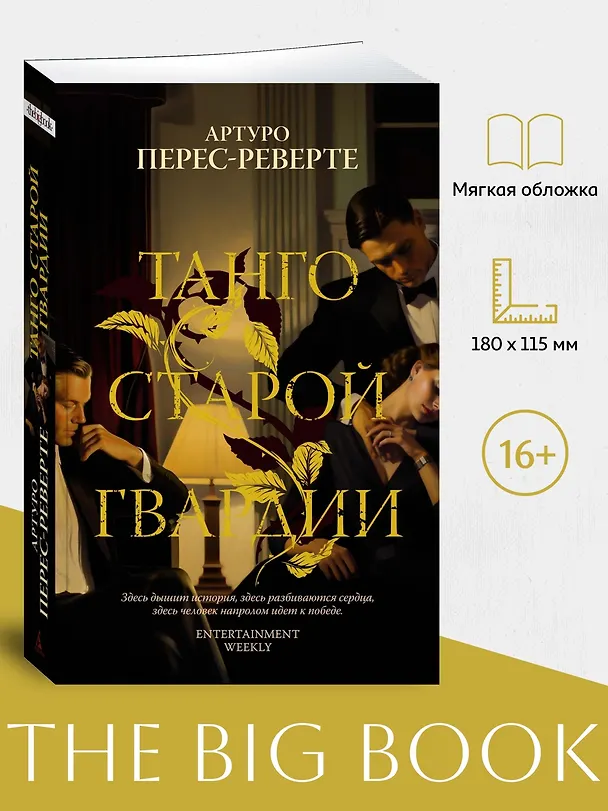Книга Танго старой гвардии (Артуро Перес-Реверте) — 5