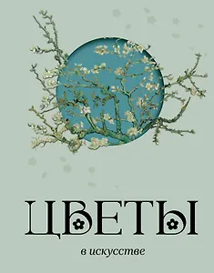 Цветы в искусстве