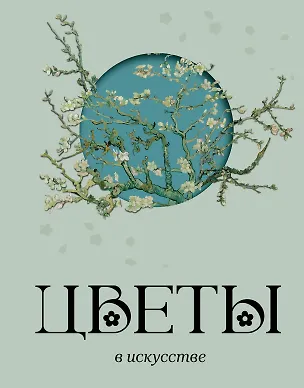 Книга Цветы в искусстве (Вера Калмыкова)