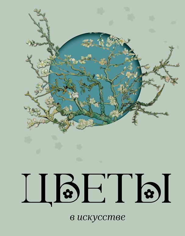 Книга Цветы в искусстве (Вера Калмыкова) — 1