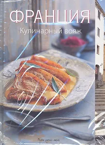 Франция. Кулинарный вояж.