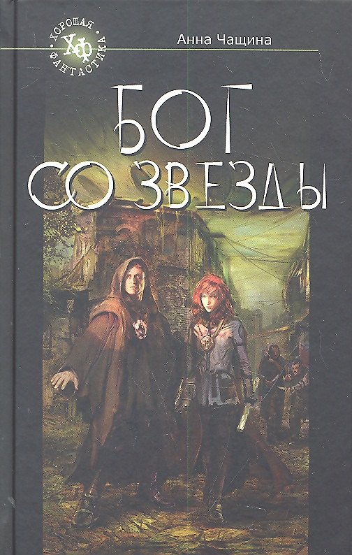 Книга Бог со звезды (Анна Чащина) — 1