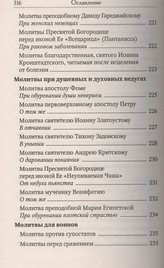 Книга Православный молитвослов. Последование ко Святому Причащению. Молитвы о ближних. Молитвы о семейной жизни. Молитвы о детях. Молитвы в болезнях () — 6