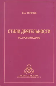 Стили деятельности. Ресурсный подход
