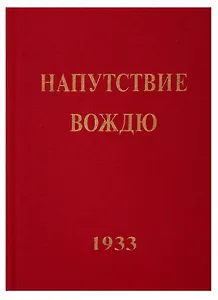 Напутствие Вождю
