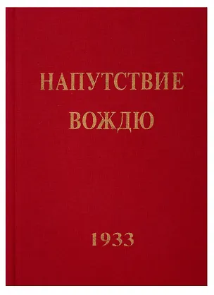 Книга Напутствие Вождю (Елена Рерих)