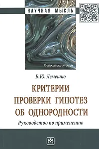 Критерии проверки гипотез об однородности: Руководство по применению. Монография