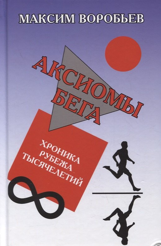 Книга Аксиомы бега. Хроника рубежа тысячелетий (Максим Воробьев) — 1