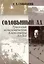 Соловьиный ад. Трилогия вочеловечения Александра Блока: онтология небытия — 3031250 — 1