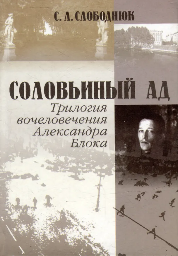 Книга Соловьиный ад. Трилогия вочеловечения Александра Блока: онтология небытия (Сергей Слободнюк) — 1
