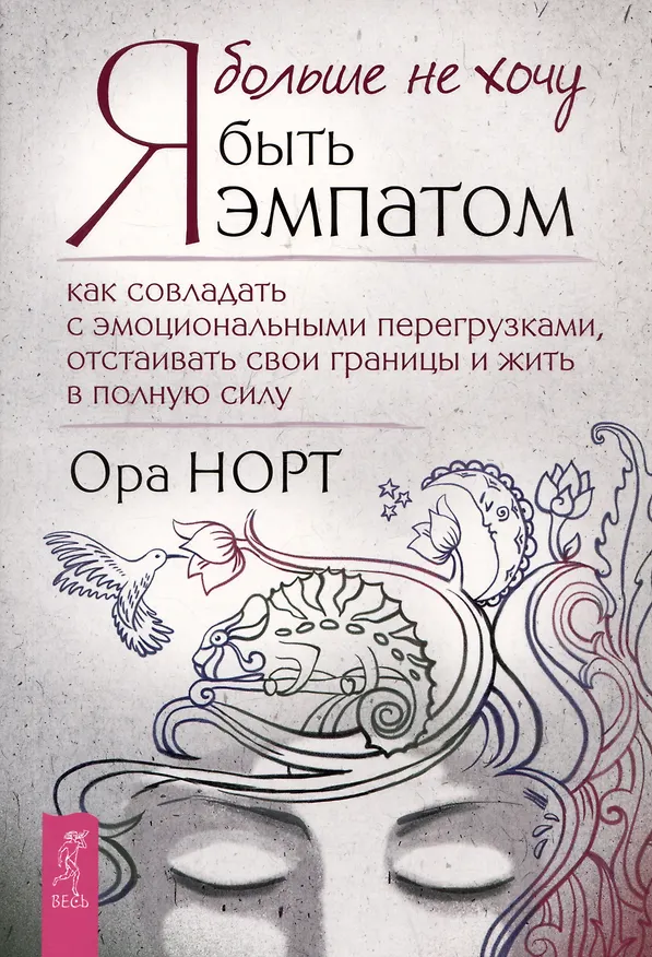 Книга Я больше не хочу быть эмпатом. Как совладать с эмоциональными перегрузками, отстаивать свои границы и жить в полную силу (Ора Норт) — 1