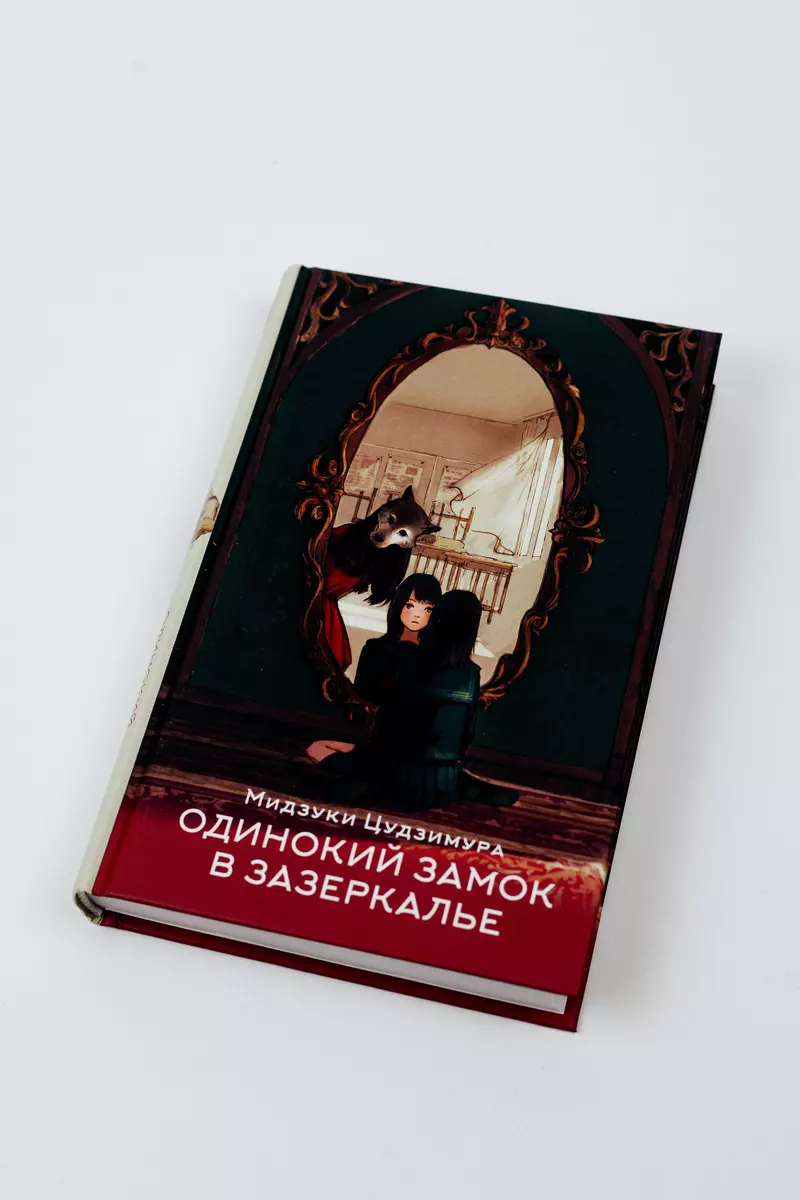 Одинокий замок в зазеркалье (Мидзуки Цудзимура) - купить книгу с доставкой  в интернет-магазине «Читай-город». ISBN: 978-5-17-147098-2