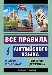 Все правила английского языка в схемах и таблицах