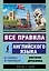 Все правила английского языка в схемах и таблицах — 2564870 — 1