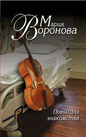 Книга Повод для знакомства (Мария Воронова)