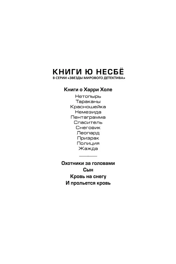 Книга Жажда (Ю Несбё) — 4