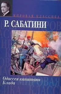 Книга Одиссея капитана Блада (Рафаэль Сабатини) — 1