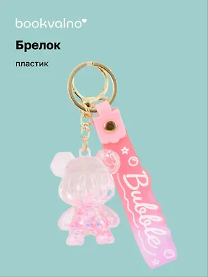 Брелок Мишка прозрачный с гелем (ПВХ) (6 см) 3078849